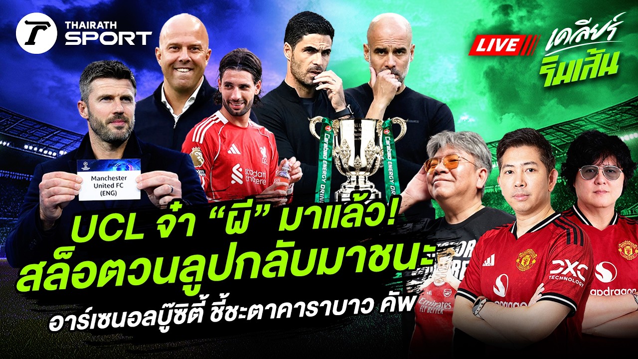 LIVE🔴 UCL จ๋า “ผี” มาแล้ว! / สล็อตวนลูปกลับมาชนะ / อาร์เซนอลบู๊ซิตี้ ชี้ชะตาคาราบาว คัพ