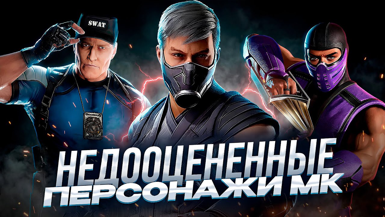 САМЫЕ НЕДООЦЕНЕННЫЕ ПЕРСОНАЖИ MORTAL KOMBAT