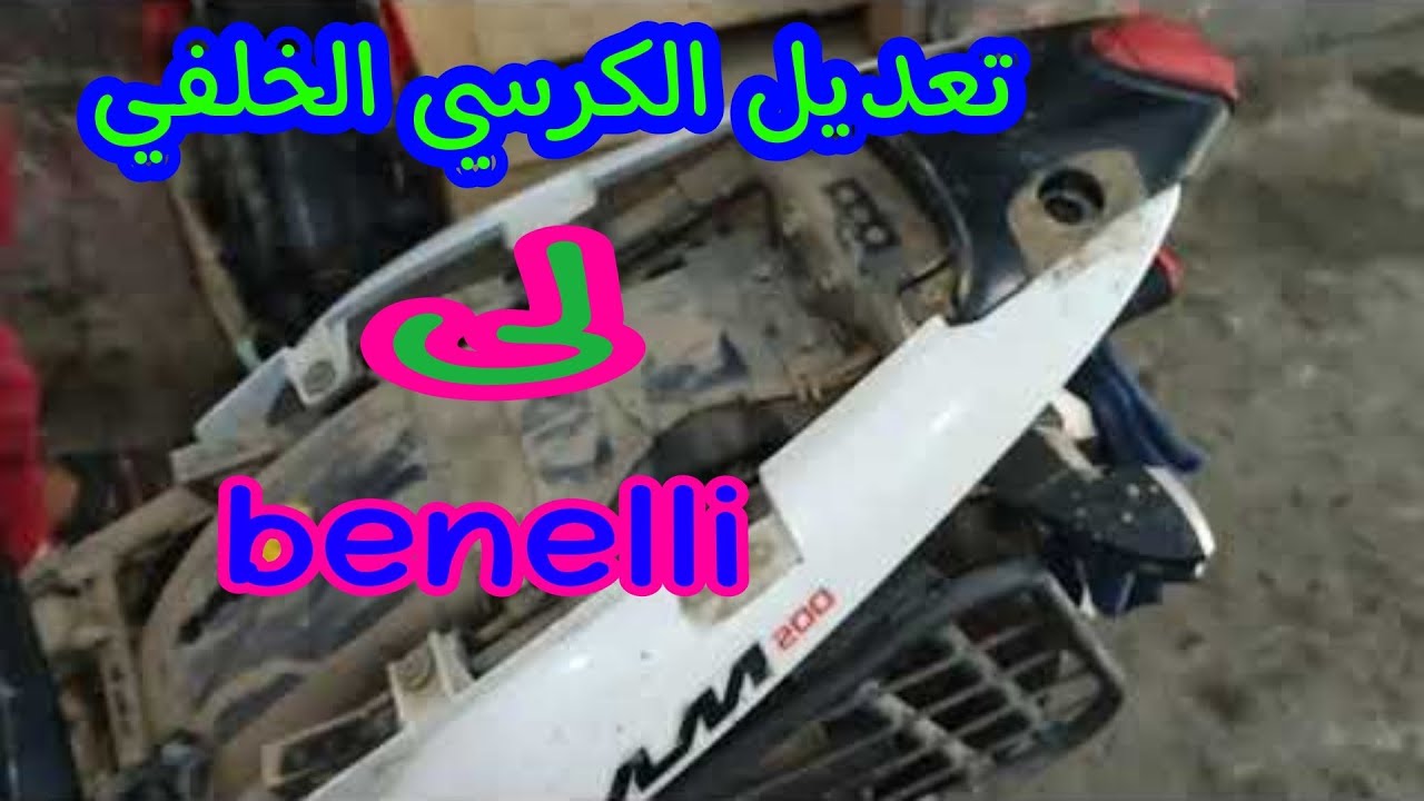 تعديل الكرسي بينلي benelli Vlm
