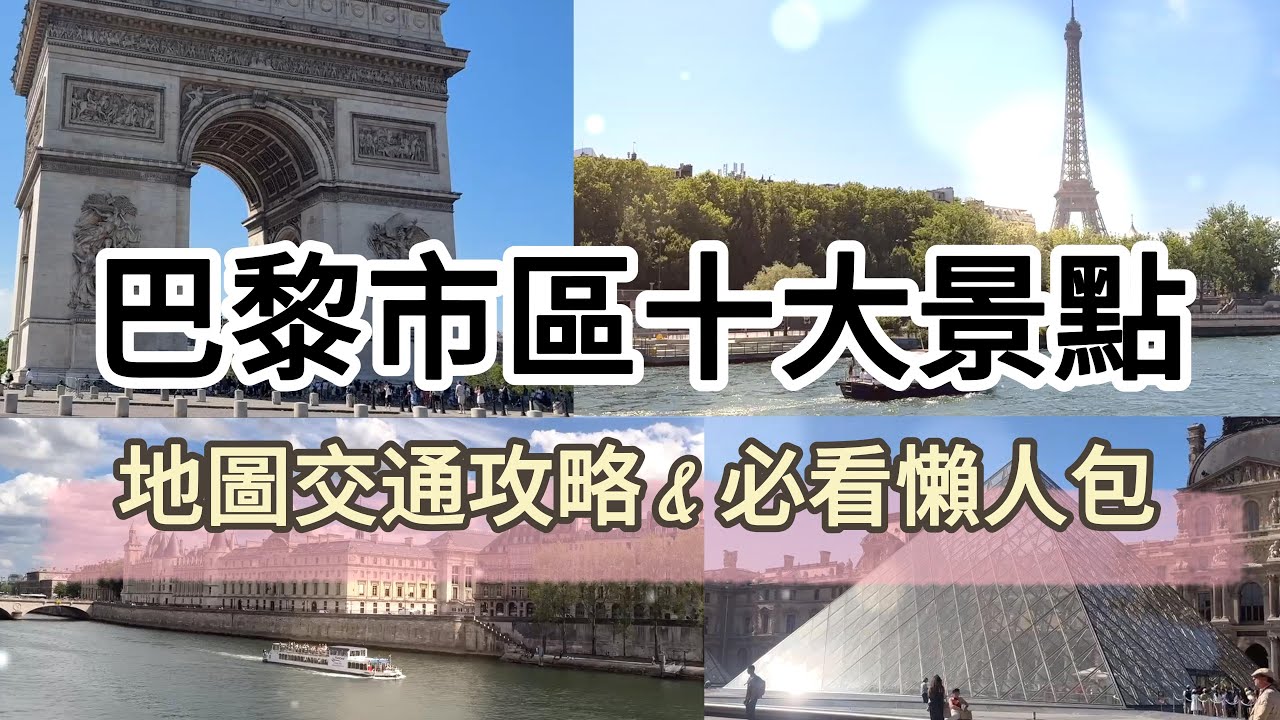 巴黎市區十大景點 地圖交通攻略& 必看懶人包  Paris' Top 10 Attractions: Maps, Transportation, and a Must-See Guide