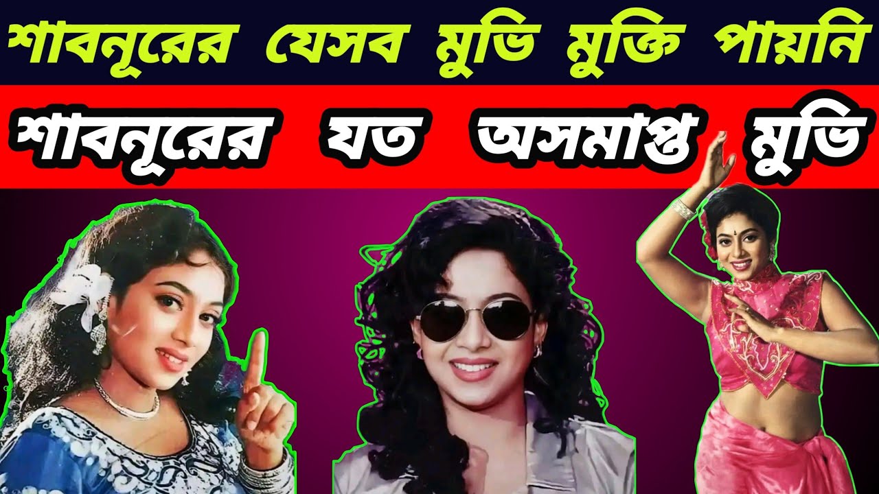 শাবনূরের যেসব সিনেমা মুক্তি পায়নি, যেসব সিনেমার অফার ফিরিয়ে দিয়েছিল | Shabnur unrealized movie 