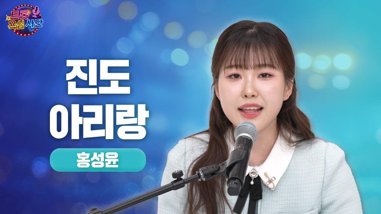 미스트롯4 홍성윤 - 진도 아리랑 / 트롯 욕심사단 EP01 노래 풀버전!🎤