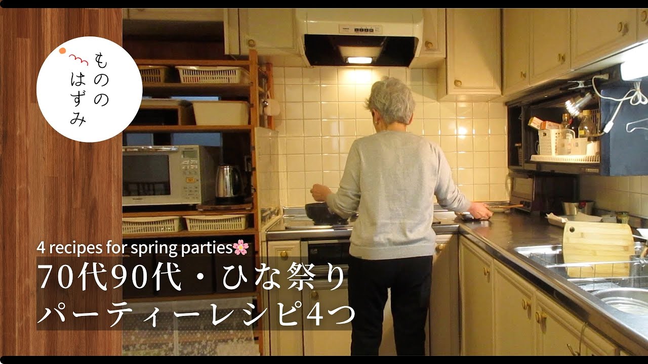 【70代　暮らし】単調な暮らしにメリハリを｜4 recipes for spring parties🌸#172