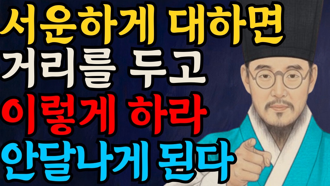 서운할 때 설명하지 마라, 이렇게 태도만 바꿔도 사람이 달라진다 | 정약용 인간관계ㅣ명언ㅣ오디오북