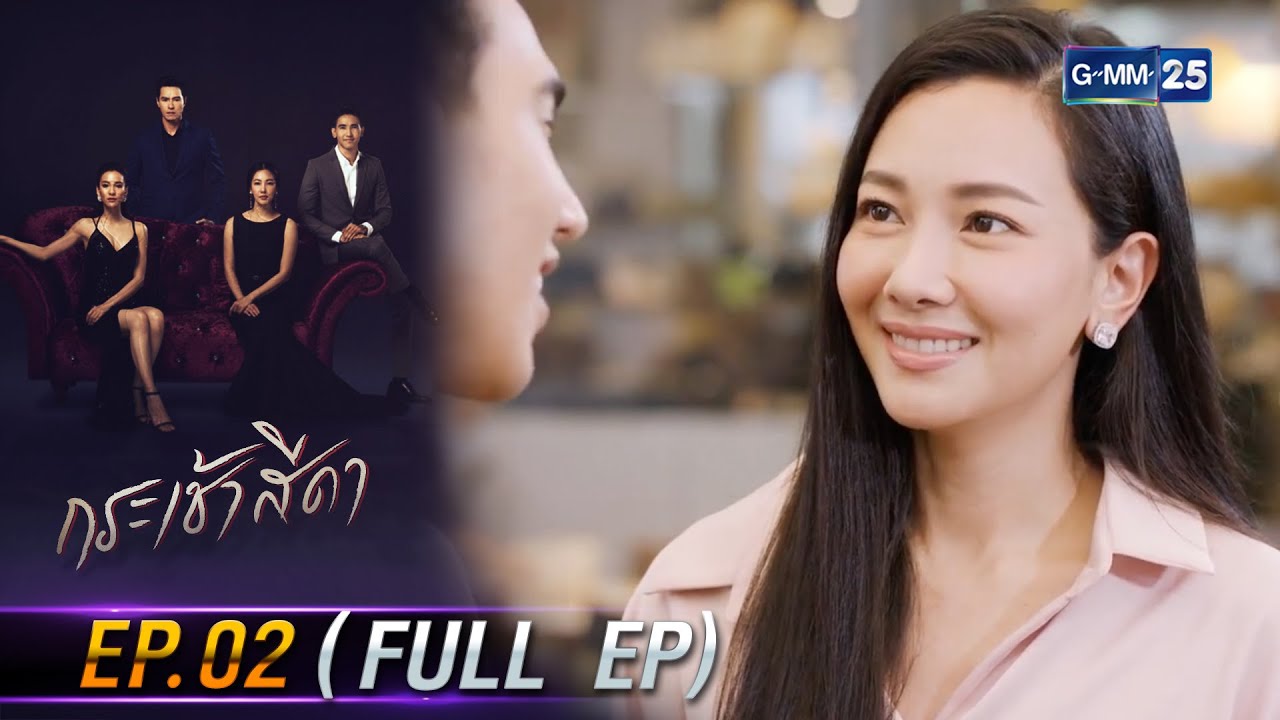 กระเช้าสีดา | Ep.02 (FULL EP) | 9 เม.ย. 67 | GMM25