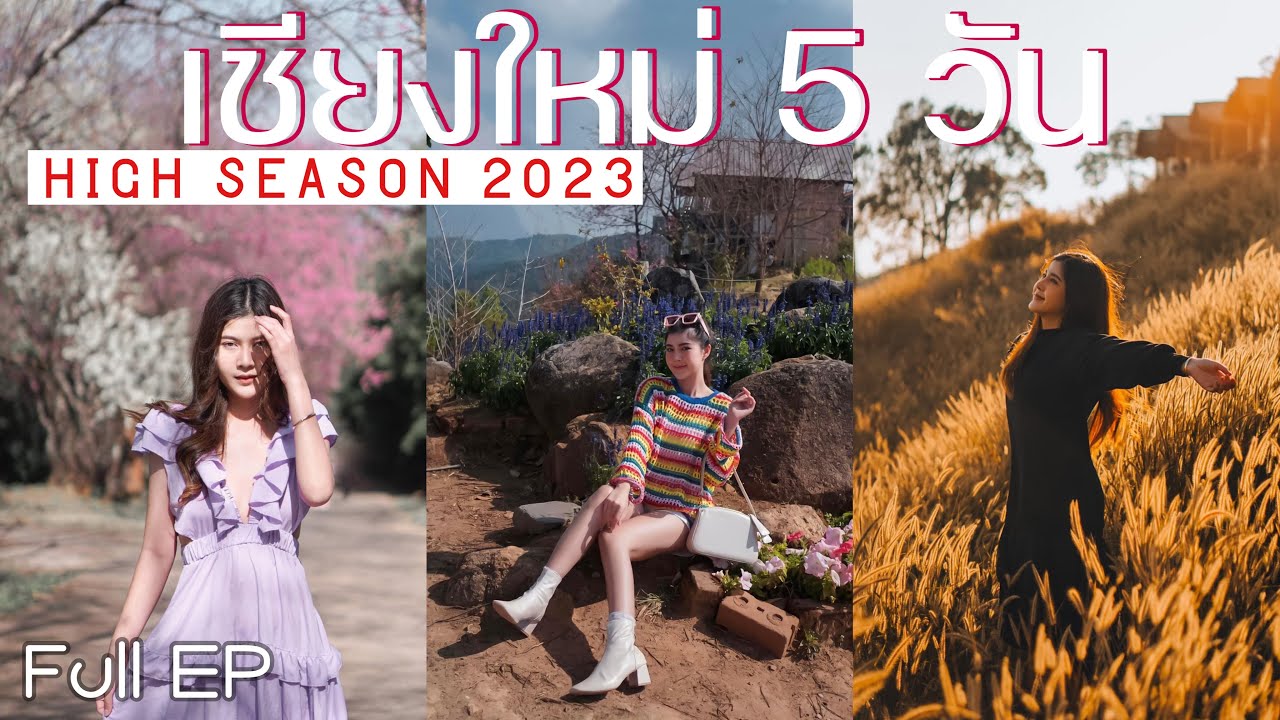 Full EP เชียงใหม่ เชียงใจ ช่วง High season ทริปประทับใจรับปี2023