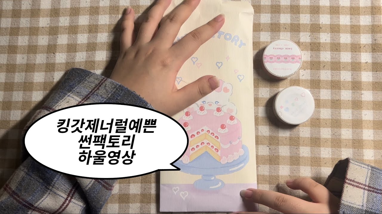 썬팩토리 스티커 하울하고 바인더 정리하는 영상😚💸