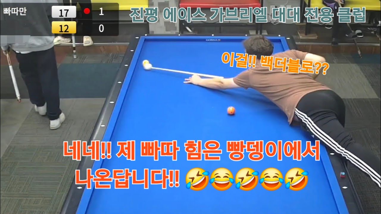 고딩 시절부터 디펜스가 좋은 상대 선수(동호인)를 만나면 기본 공략보다는 족보없는 더블 쿠션형 각 만들어 치기로 대응하는 쵸이스를 하는 편입니다!! 🤔🤔🤔