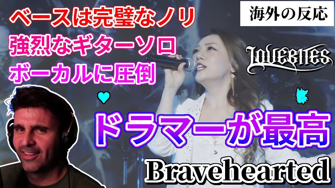 【Bravehearted】LOVEBITES 女性たちの素晴らしい才能やスキルレベルに圧倒される音楽ディレクター 勇敢な心【海外の反応】