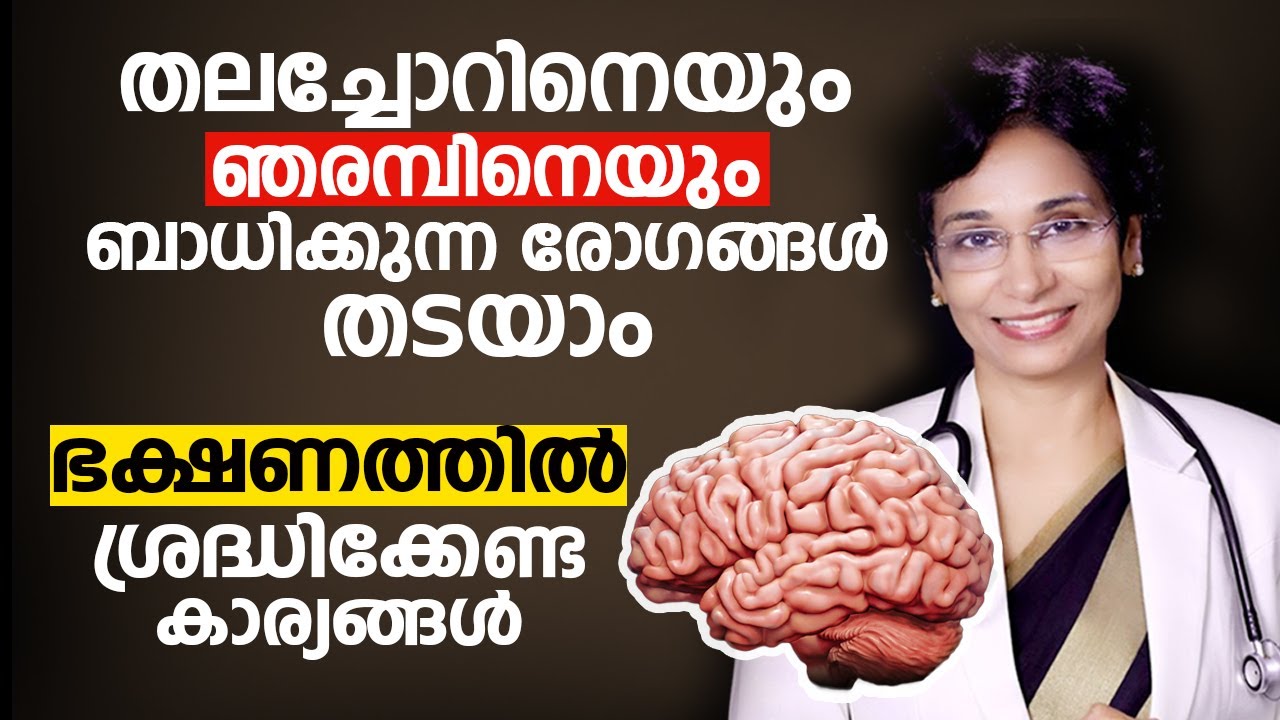 തലച്ചോറിനെയും ഞരമ്പിനെയും ബാധിക്കുന്ന രോഗങ്ങൾ തടയാം | Brain & Nerve Disease - Diet | Arogyam