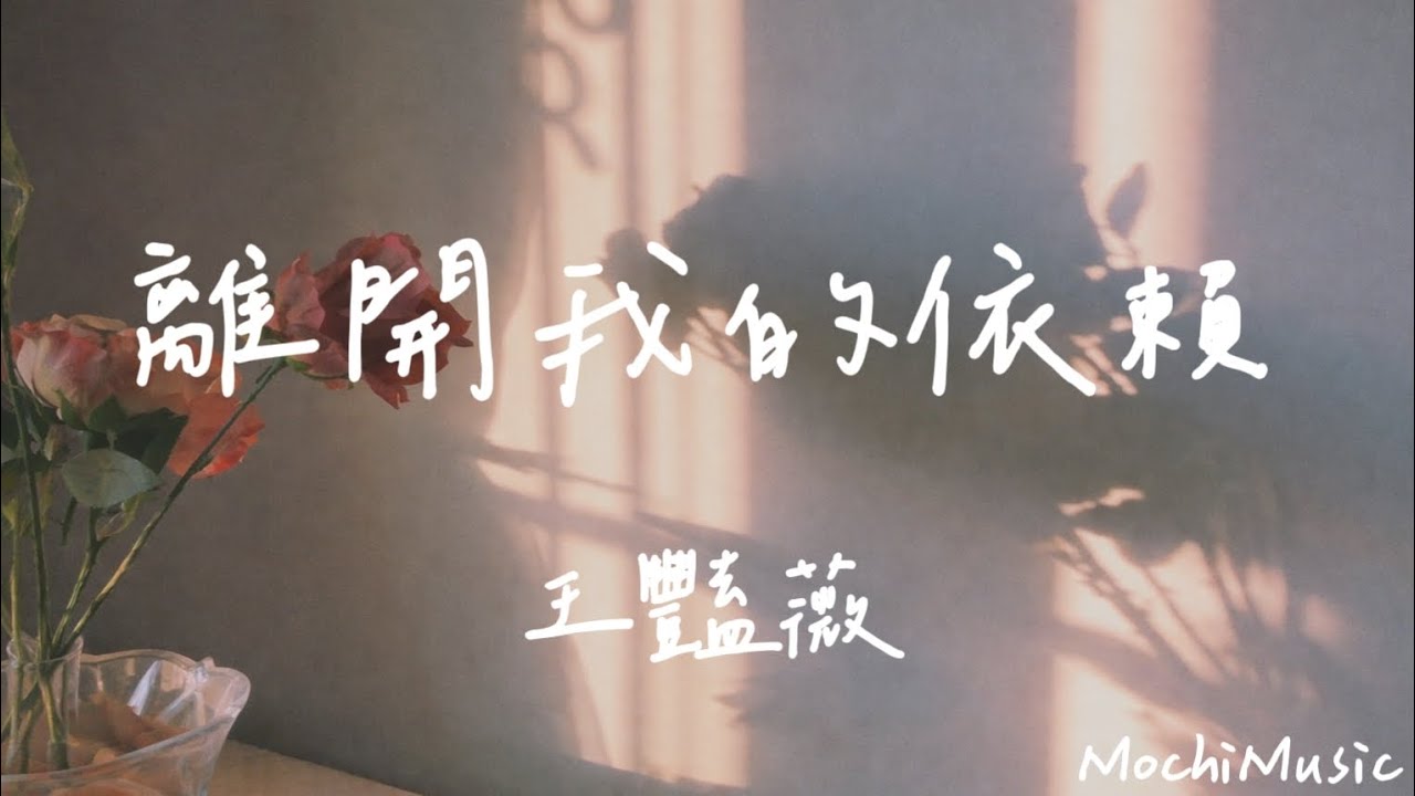 王艷薇-離開我的依賴『愛不愛都成為我們的負擔，我想要痛快的離開我的依賴』(動態歌詞｜高音質純分享)《Mochi Music》#感情 #抒情歌