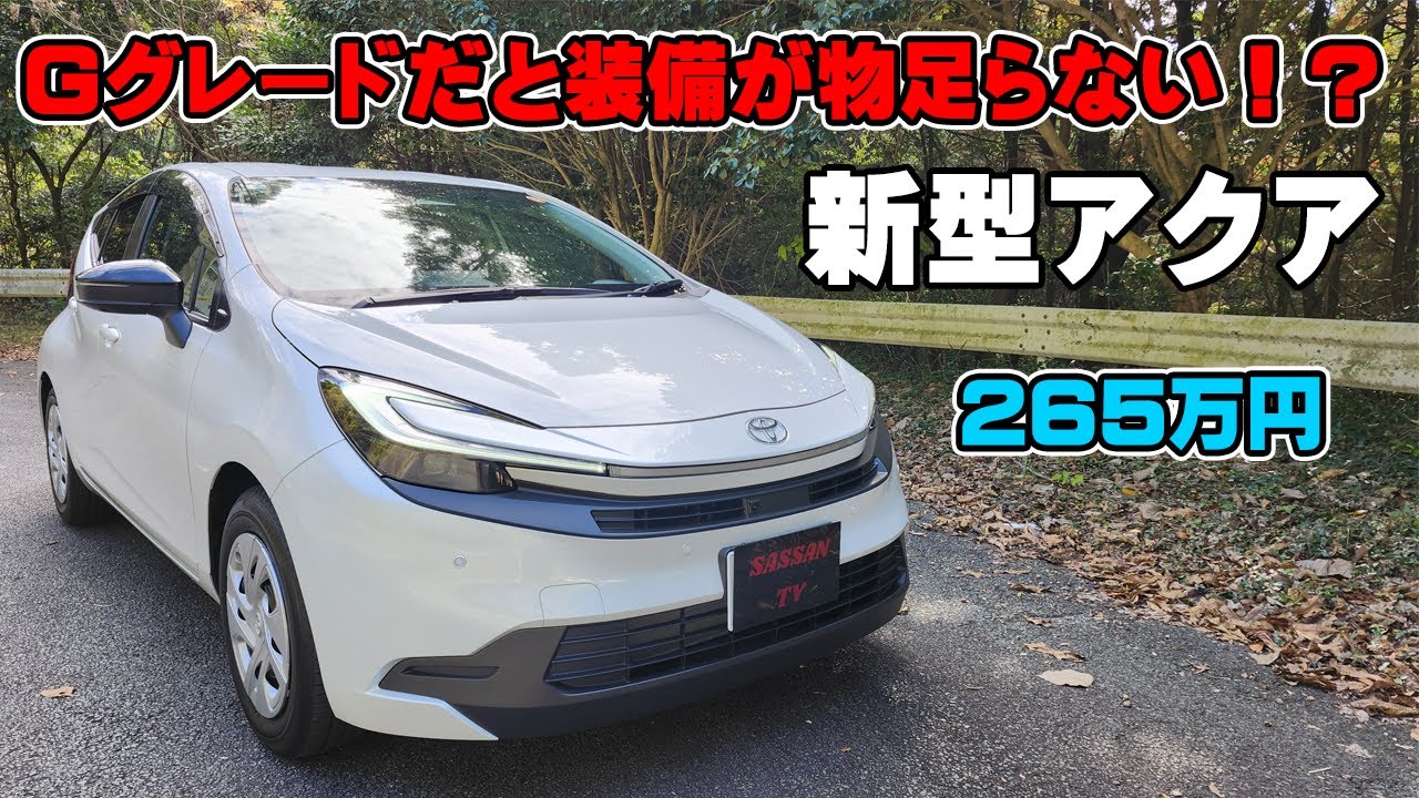 新型アクア Gグレードの内外装を詳しくご紹介！ やっぱり中間グレードが一番コスパが良いのか！ マイナーチェンジでさらにパワーアップしたアクア  加速 ｚ 試乗