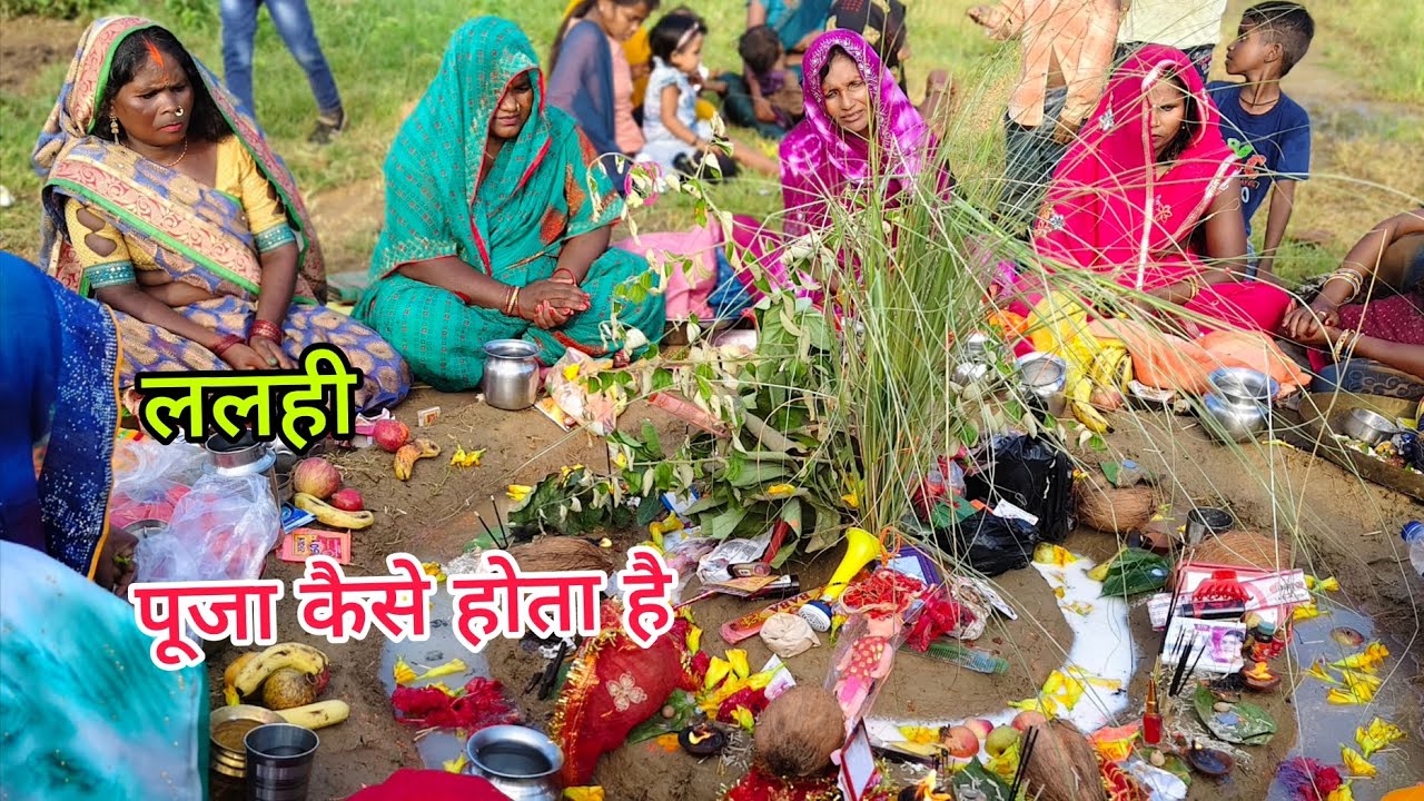ललही पूजा🙏🙏कैसे होता है गांव में#Vlogs #vlog Ajay Thakuriya vlogs Day 17 
