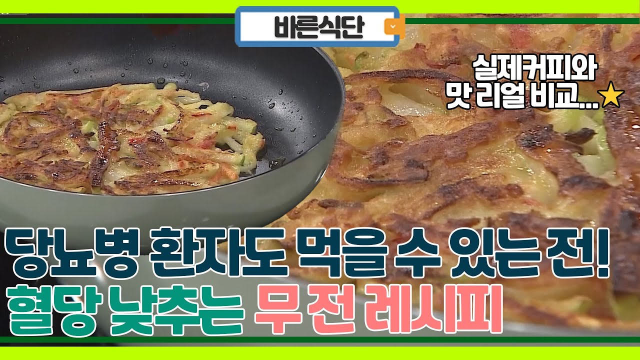 당뇨 환자도 먹을 수 있는 전! 맛보장 무전 만들기!