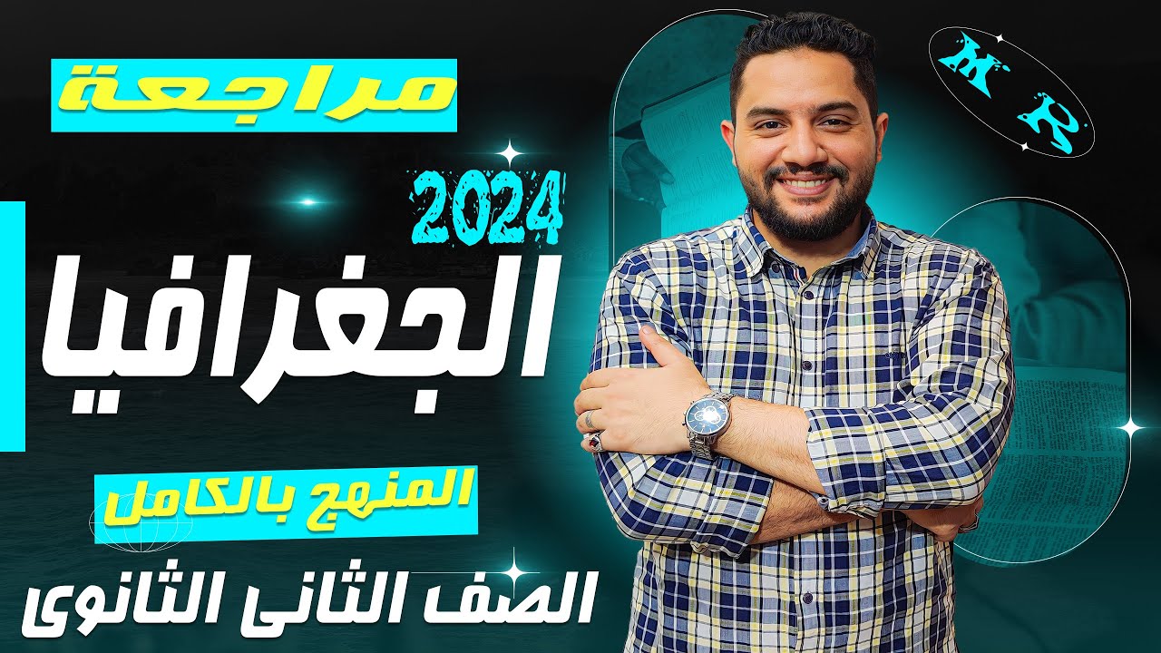 مراجعه جغرافيا تانية ثانوى الترم الأول 2024 | محمود رضا