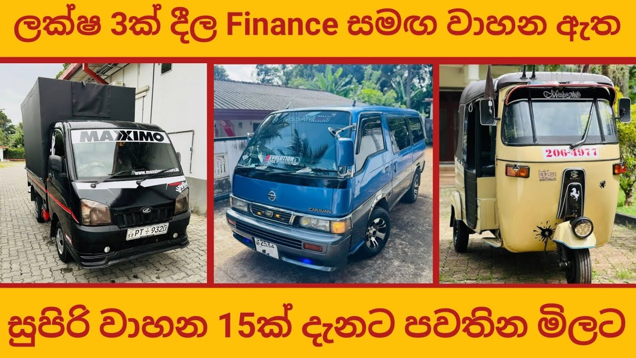 රට යන නිසා Finance ගෙවාගෙන යන්න වාහන / Finance available vehicle / ලක්ෂ 3ක් දීල ගෙනියන්න වාහන