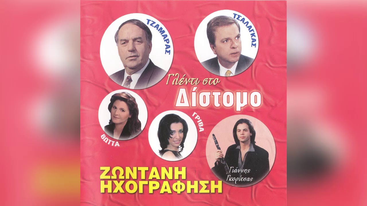 Σταύρος Τσαλάγκας - Τι έχουν της Μάνης τα βουνά - Official Audio Release