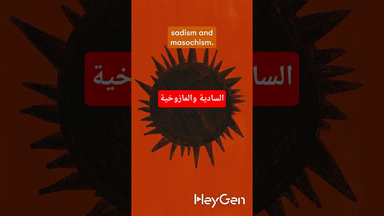 ماذا تعرف عن السادية والمازوخية؟