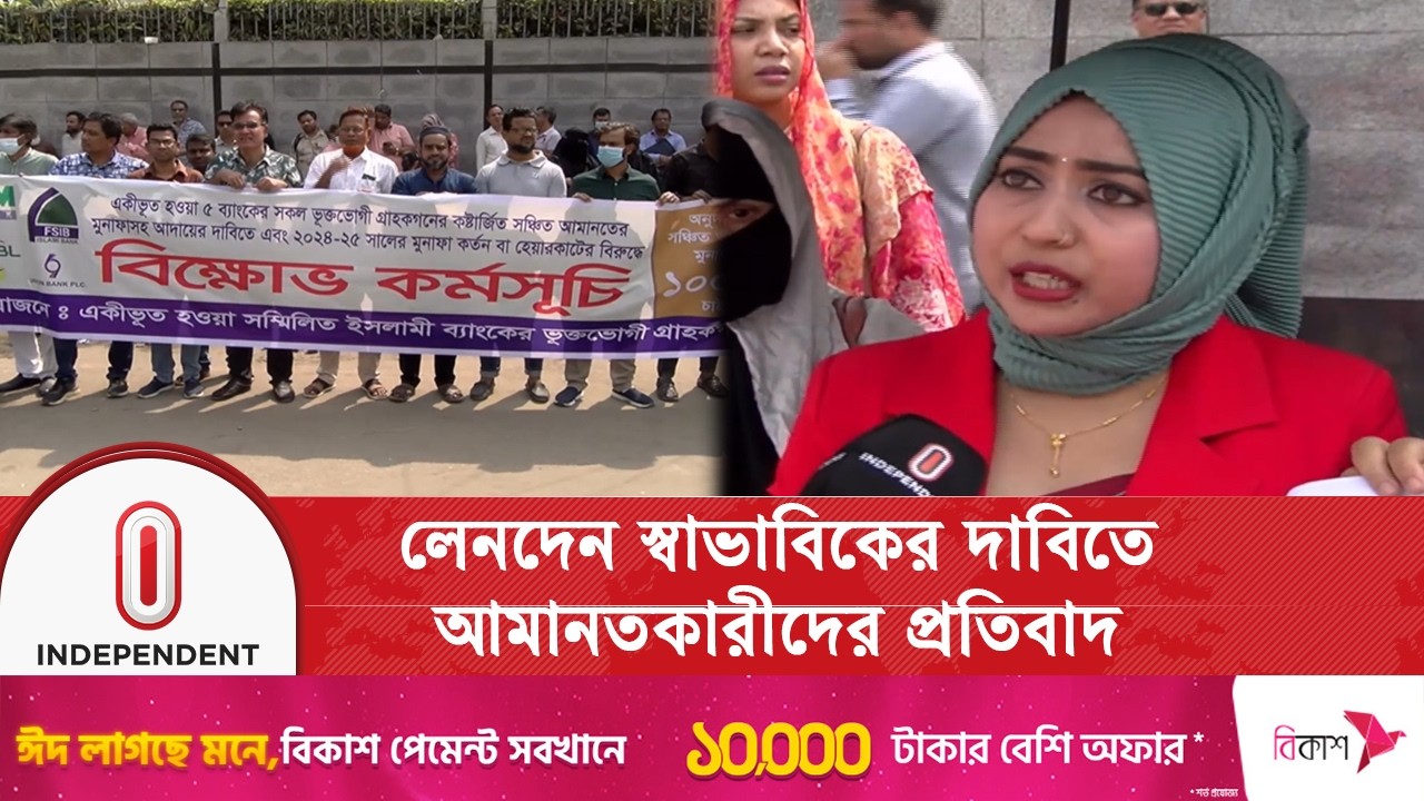 বাংলাদেশ ব্যাংকের সামনে ইসলামী ব্যাংকের আমানতকারীদের বিক্ষোভ | Independent TV