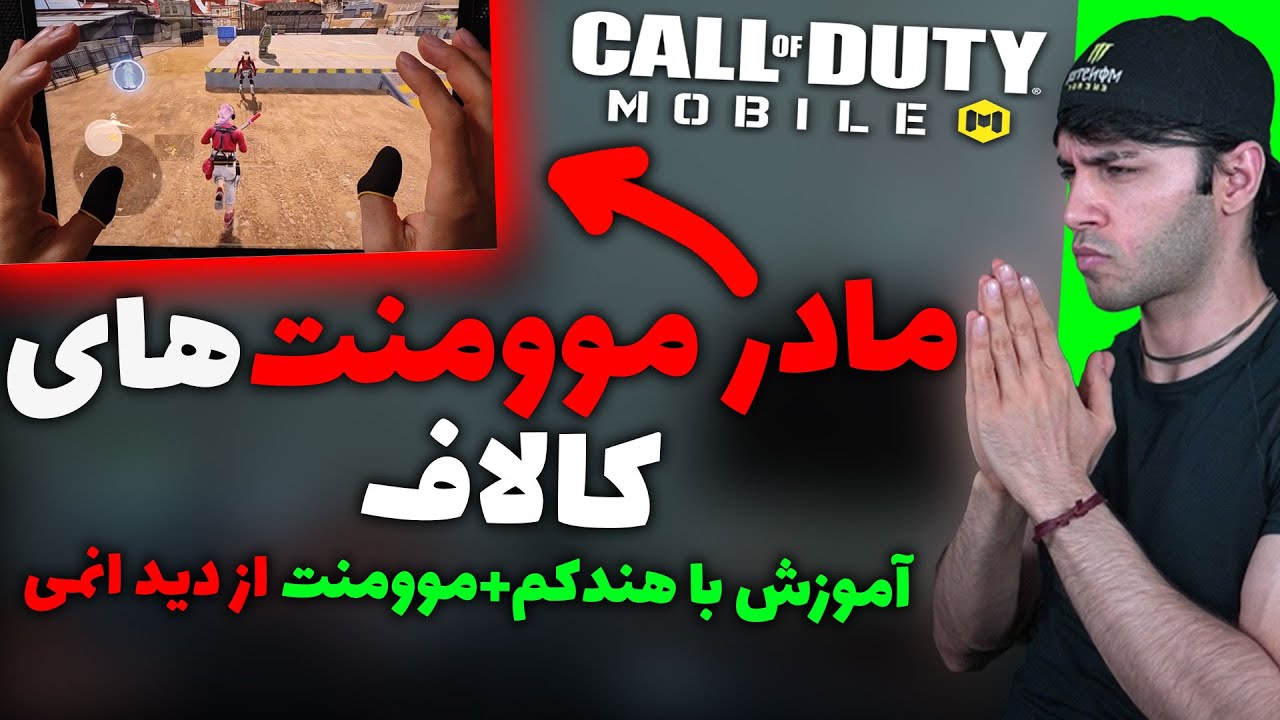 مادر موومنت های کالاف+موومنت از دید انمی+آموزش اصولی با هندکم+تست داخل ویدیو دو برابر موومنت بالاتر