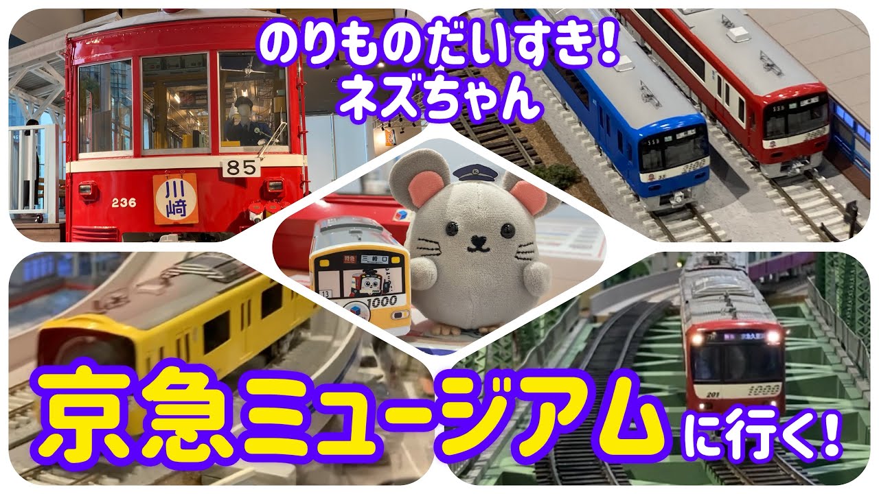 京急ミュージアムに行ってきたよ！オリジナルのプラレールを作ったり、大きな鉄道ジオラマを見たよ！
