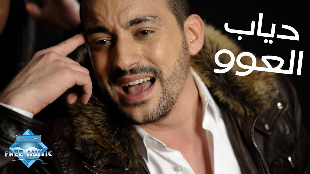 Diab - El 3aw (Music Video) | (دياب - العوو (فيديو كليب
