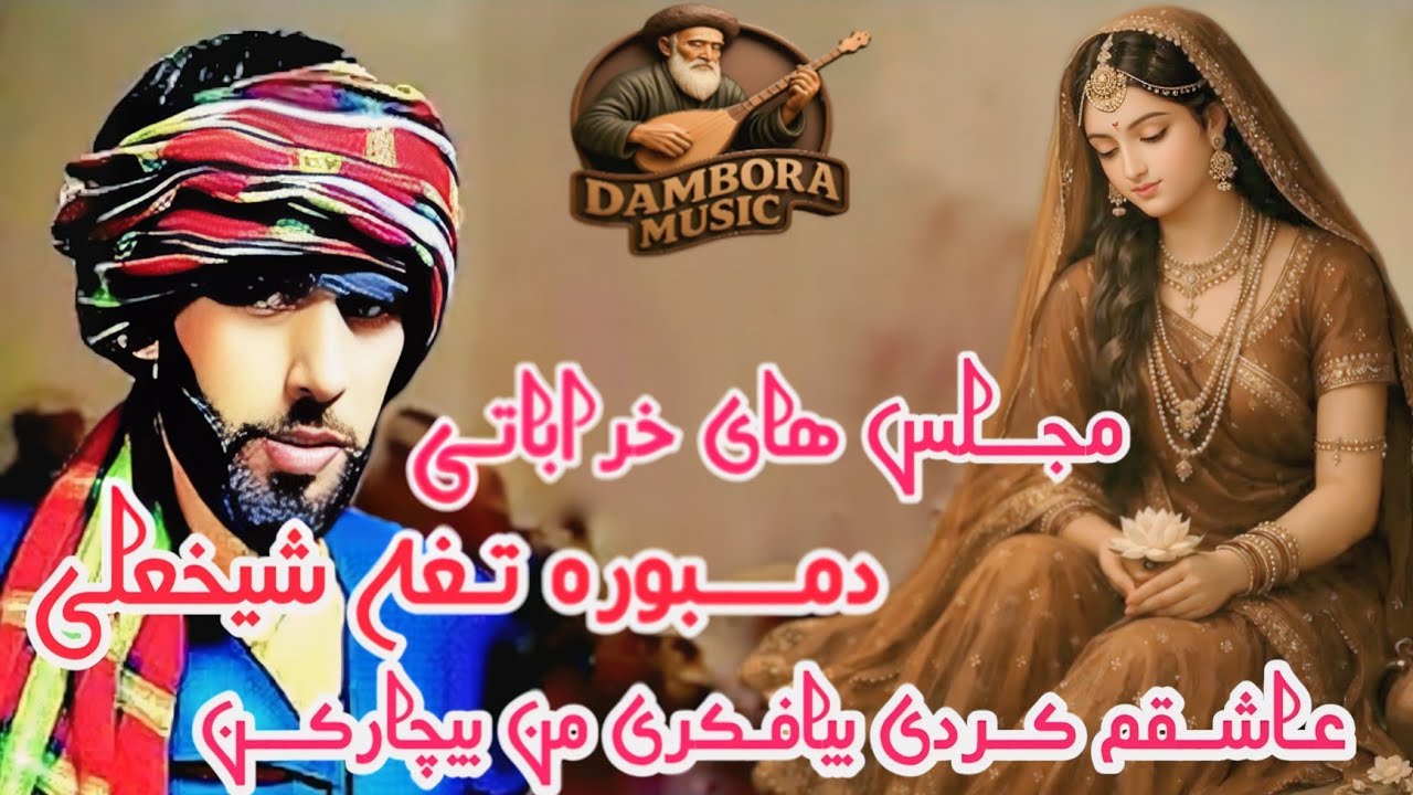 دمــــبوره گاوزنبوری تغه شیخعلی اموتو دیوانه گان شوقی | عاشقم کردی بیا فکری منی بیچاره کن 