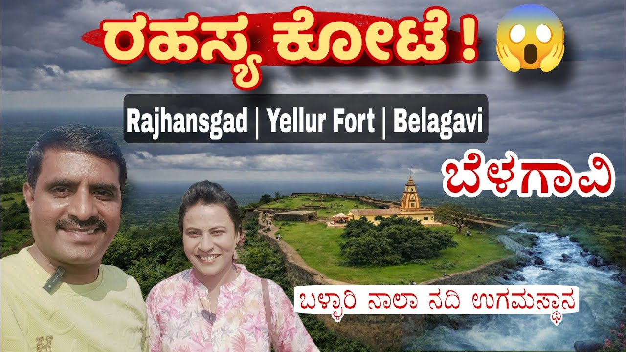 Rajhansgad | Yellur Fort | Belagavi | ರಹಸ್ಯ ಕೋಟೆ ಬೆಳಗಾವಿ | ರಾಜಹಂಸಗಡ | ಯೆಲ್ಲೂರು ಕೋಟೆ | ಬಳ್ಳಾರಿ ನಾಲಾ