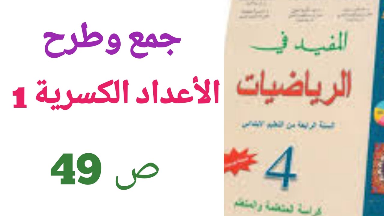 الأعداد الكسرية (1) الجمع والطرح المستوى الرابع ص 49