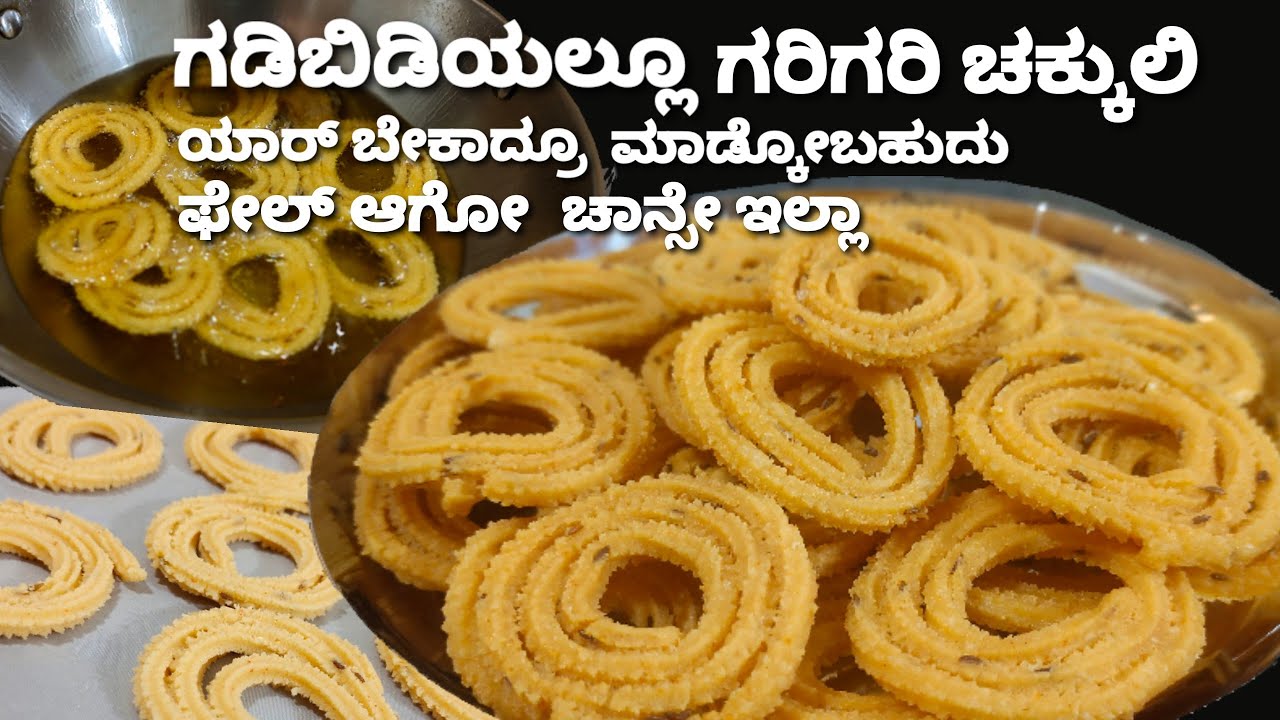 1ಕಪ್ ಅಕ್ಕಿಹಿಟ್ಟಿನಿಂದ ಮಾಡಿ ಗರಿ ಗರಿ ಚಕ್ಕುಲಿ/ಕೇವಲ ಅರ್ಧ ಗಂಟೆ ಯಲ್ಲಿ ಮಾಡಿ/ Very easy Chakkuli recipe