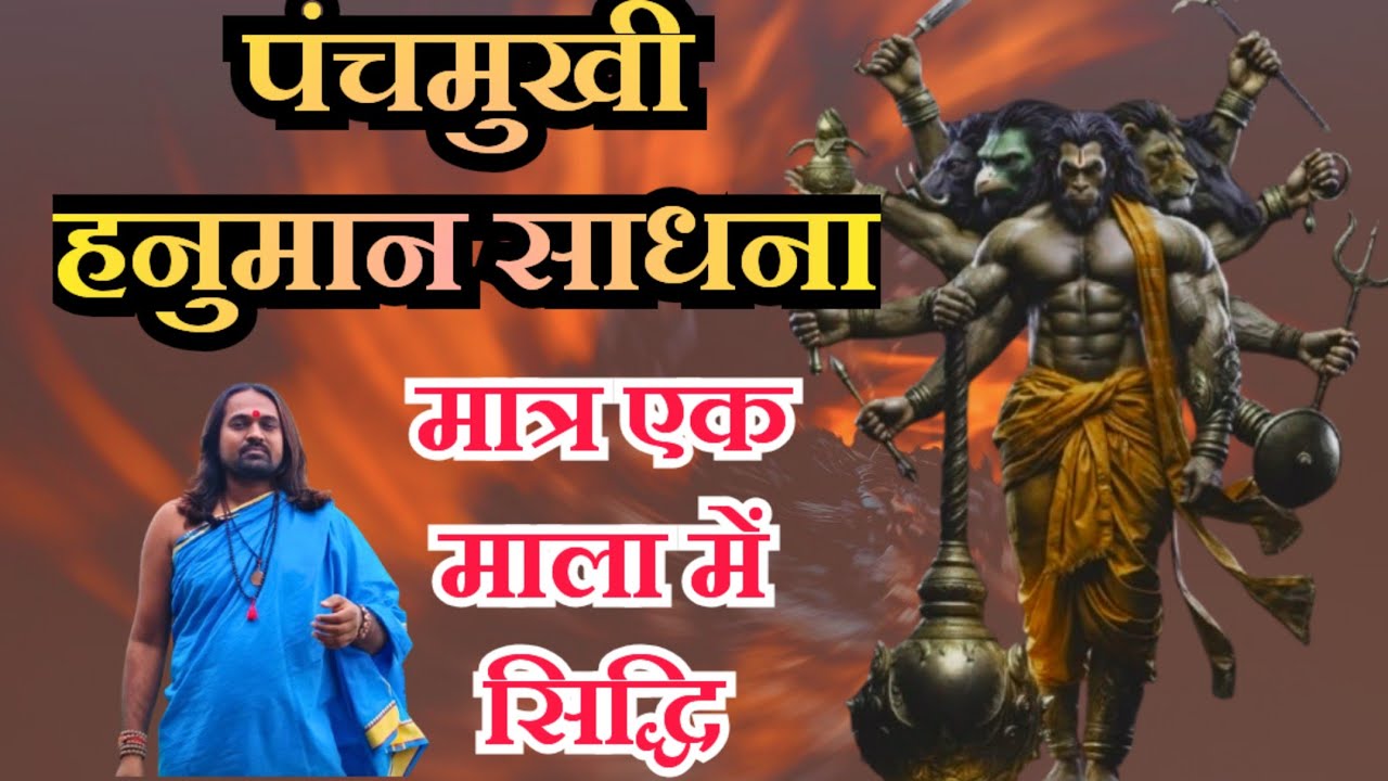 Panchmukhi Hanuman Sadhna !! पंचमुखी हनुमान जी की सिद्धि पाने का कौन सा मंत्र है? 