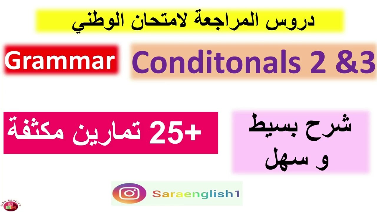 دروس المراجعة للوطني. conditionals 2 & 3  مع تمارين وطنية و مكثفة.