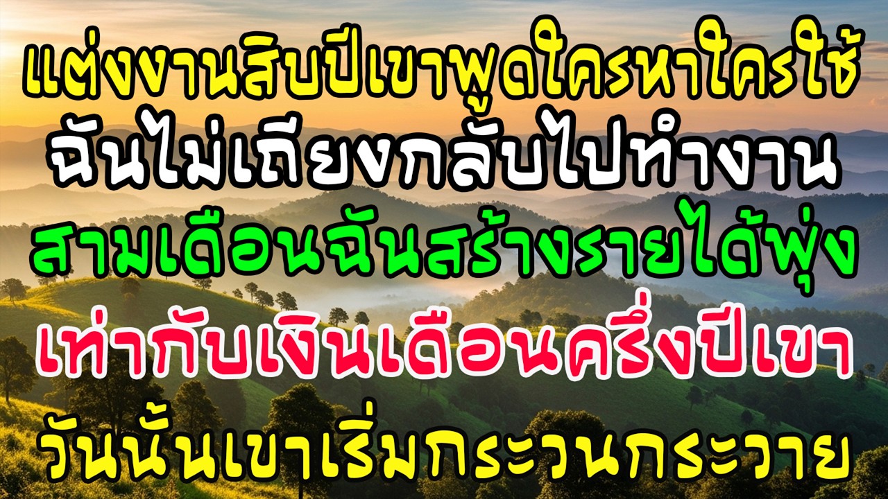 สามีบอกใครหาใครใช้ ฉันเงียบ 3 เดือน รายได้ฉันเท่าเงินครึ่งปีเขา—เขาเริ่มสั่น