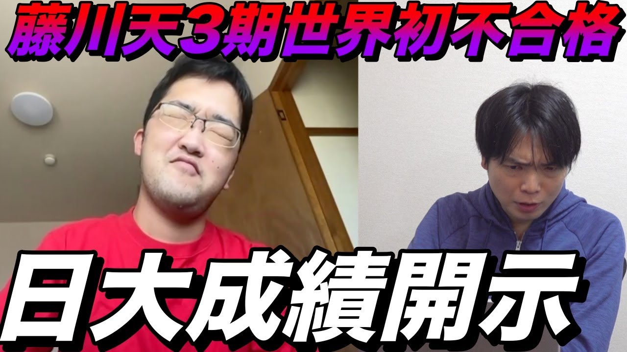藤川天の日本大学松戸歯学部と国際関係学部の成績開示【世界初不合格の点数】