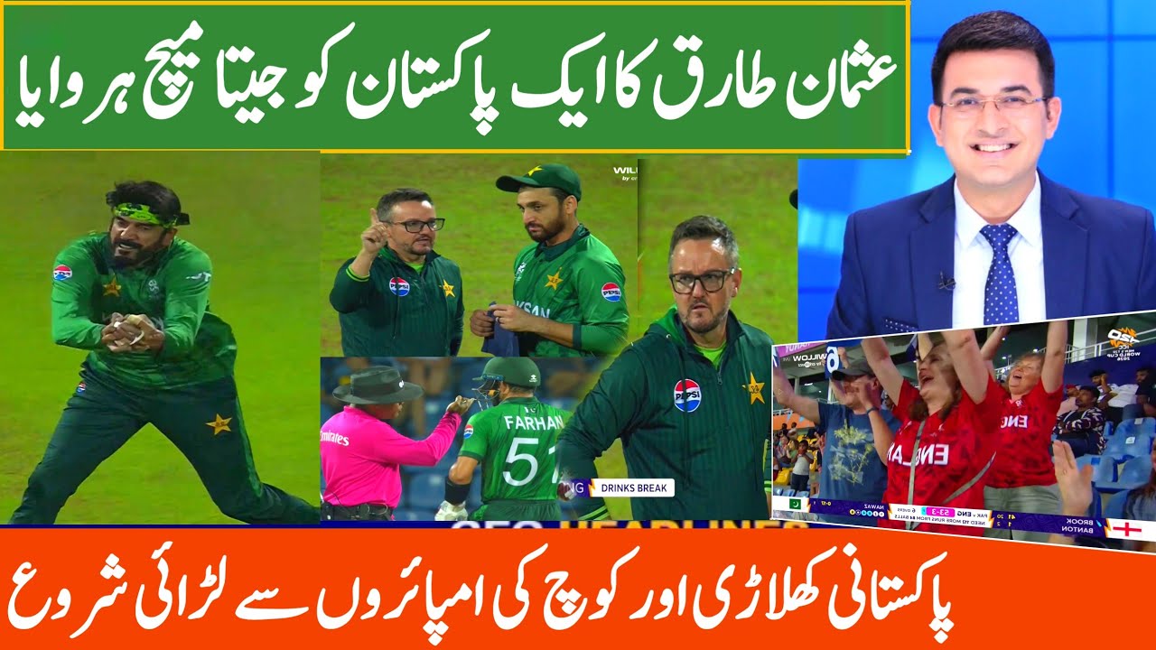 پاکستان جیتا ہوا میچ ہار گیا اب پاکستان کو سیمی فائنل کیلئے آخری چانس ہیں