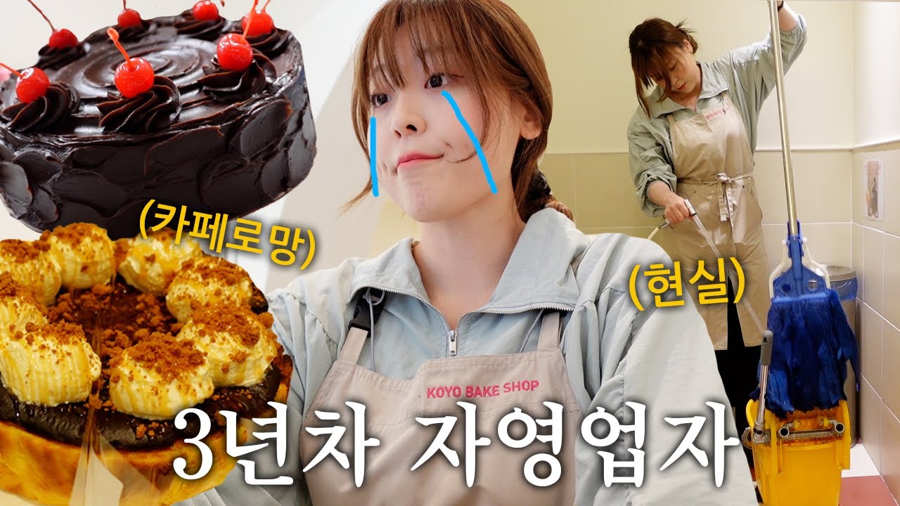 [CAFE VLOG] 아프니까 사장이다....현실 디저트카페브이로그