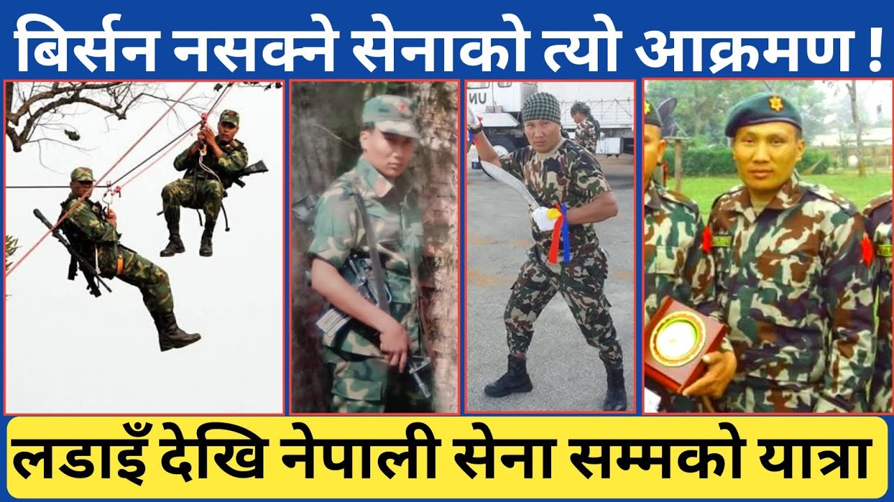 सेनाको त्यो बिर्सन नसक्ने आ क्रमण...विभिन्न ल डाइँहरु देखि नेपाली सेनाको अनुभव र शान्ती मिसनको कुरा