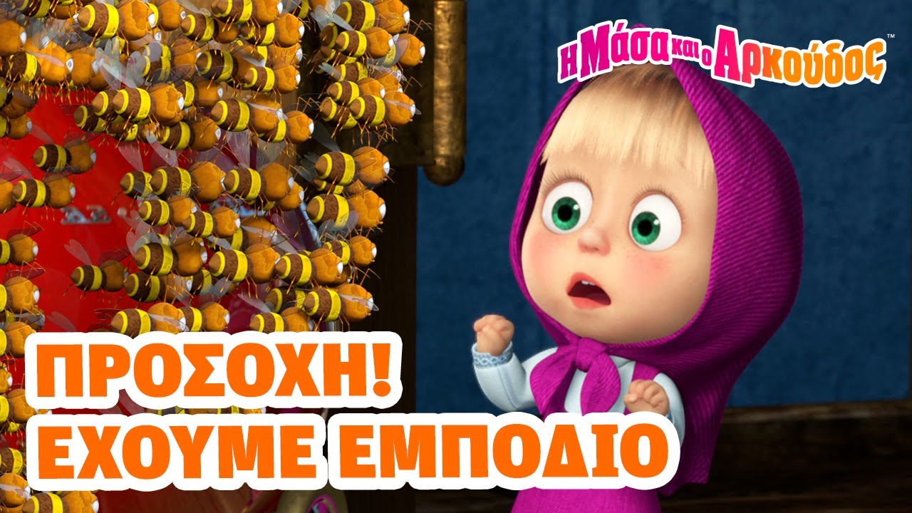 Μάσα και ο Αρκούδος 👱🏻‍♀️🐻 Προσοχή!  Έχουμε εμπόδιο 😧🎯 Kινούμενα σχέδια για παιδιά 🎬
