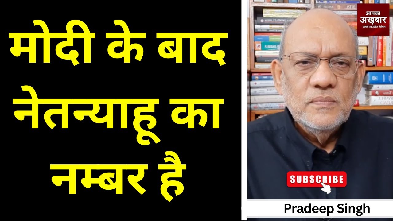 मोदी के बाद नेतन्याहू का नम्बर है #EP2605 #aapkaakhbar #pradeepsinghanalysis