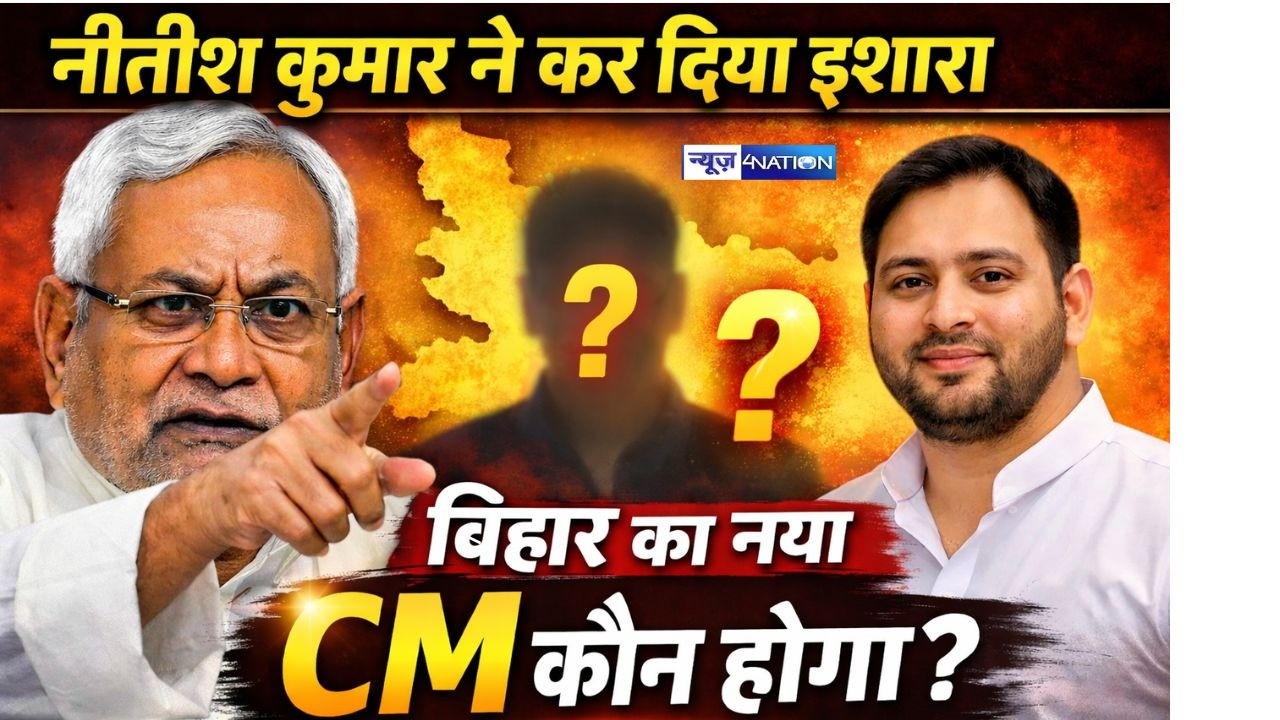 Nitish Kumar ने कर दिया इशारा. Bihar का नया CM कौन होगा? Bihar News | News4Nation
