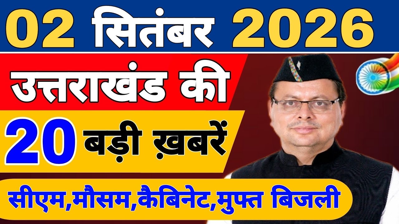 Uttarakhand Today BIG NEWS 🔥 | आज की 15 बड़ी खबरें | Uttarakhand Latest Updates | 30 August 2026