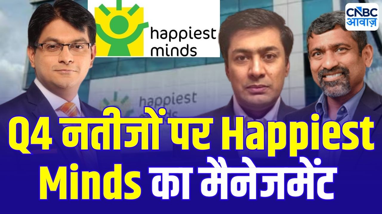 Happiest Minds Q4 Results : नतीजों और कंपनी के ग्रोथ प्लान को लेकर मैनेजमेंट से खास बातचीत