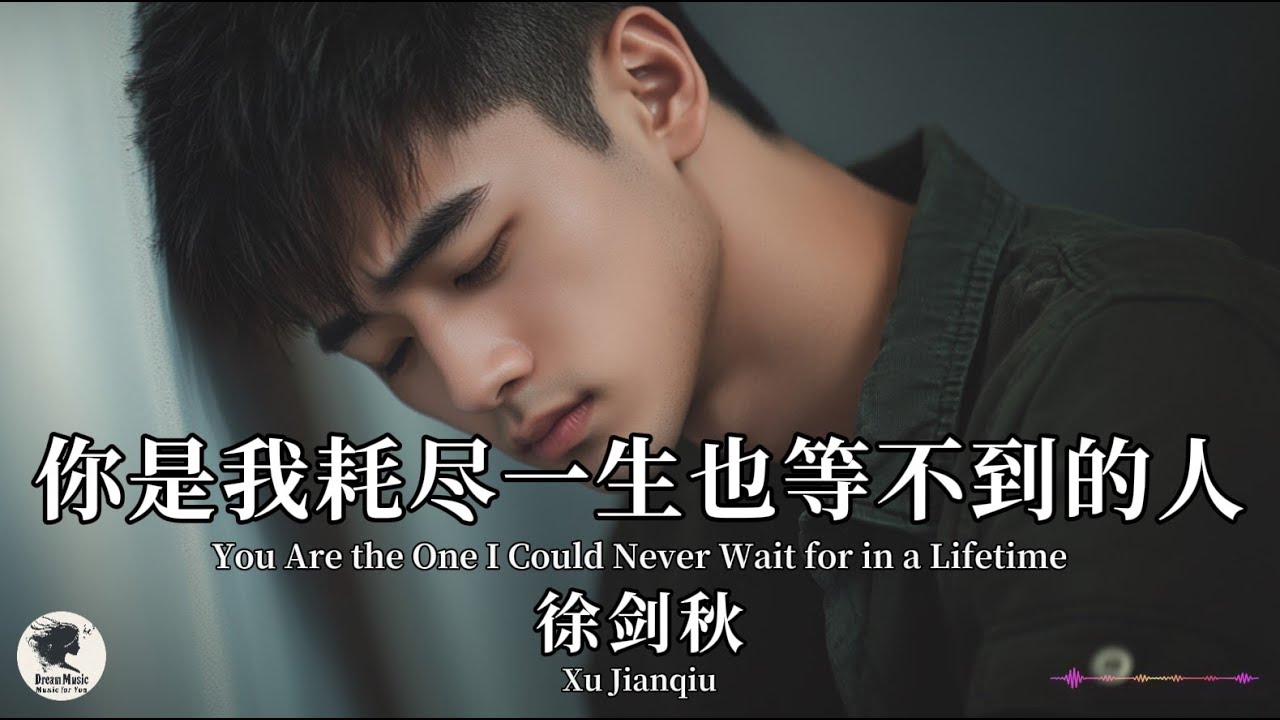 徐剑秋 Xu Jianqiu - 你是我耗尽一生也等不到的人【Pinyin + Eng Sub | 梦幻音乐 | 简体拼音英文动态字幕】