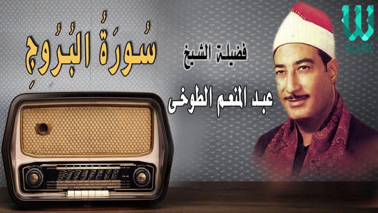 الشيخ عبدالمنعم الطوخي -  سورة البروج