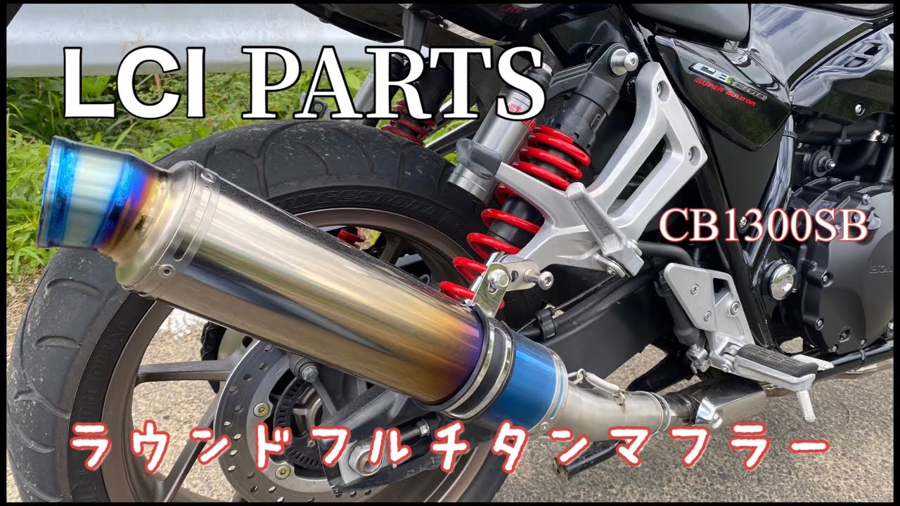 【CB1300SB】LCI PARTSスリップオンマフラー