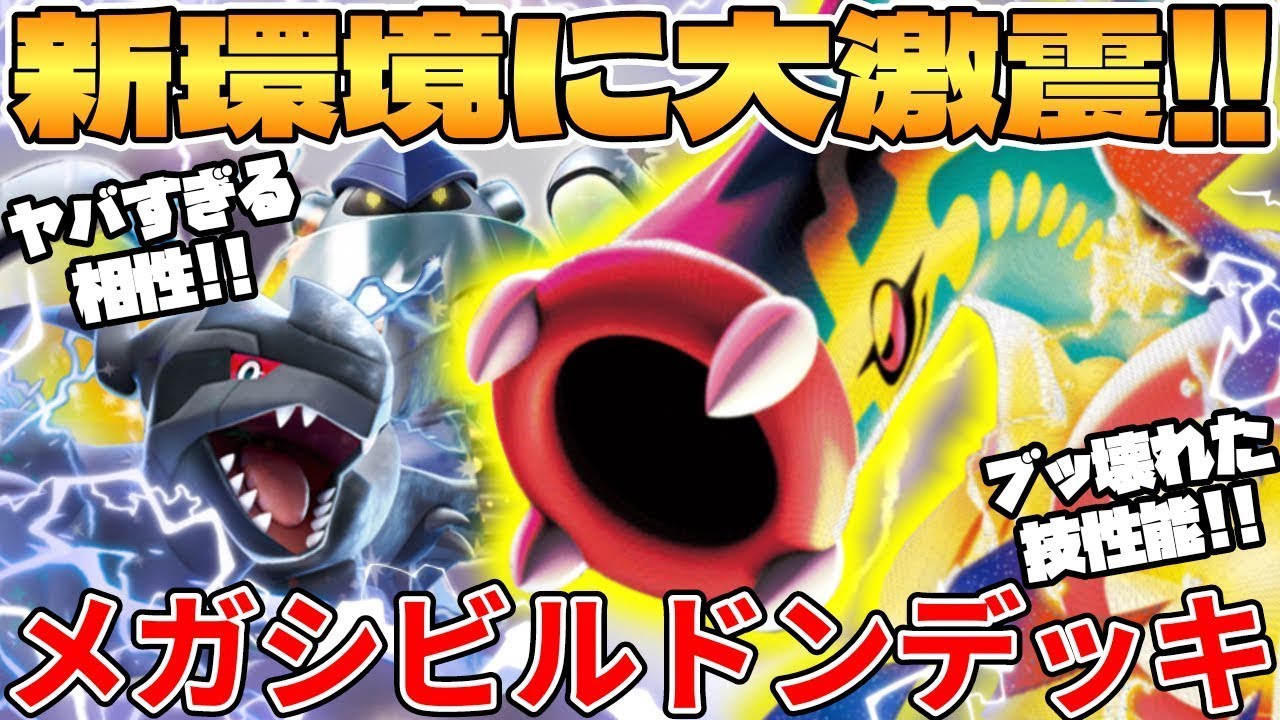 【ポケカ対戦】新環境のメガシビルドンexデッキが最強過ぎる MEGAドリームex【ポケモンカード】
