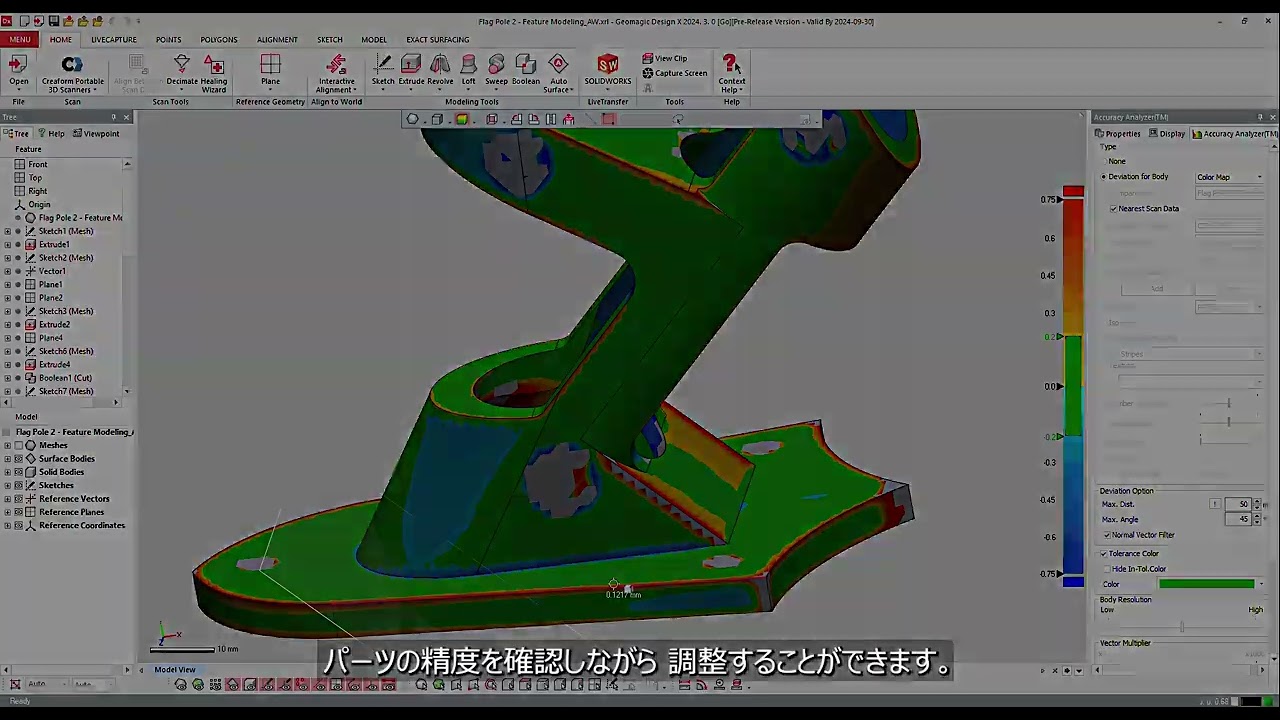 基本の精度解析ツール (Accuracy Analyzer) | Geomagic Design X チュートリアル