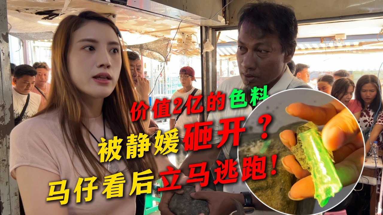 價值2億的色料被靜媛砸開？馬仔看後立刻逃跑！#翡翠原石 #翡翠 #翡翠手镯 #缅甸翡翠