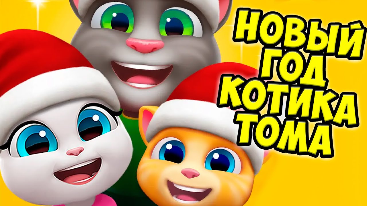 🙄ЗАНЯТЫЕ КОТИКИ🙄Новый год  ГОВОРЯЩИЙ кот ТОМ и друзья #Том