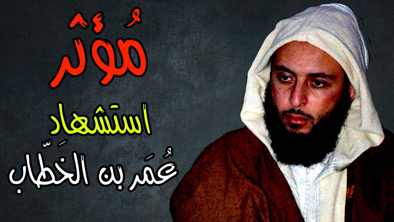 مُؤثر..! لحظات من ليلة طعن و استشهاد عمر بن الخطاب رضي الله عنه ـ الشيخ سعيد الكملي